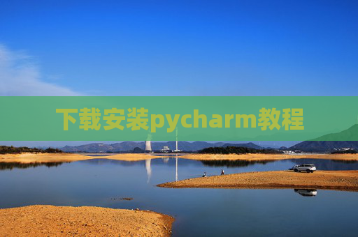 下载安装pycharm教程
